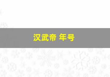 汉武帝 年号